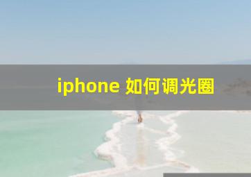 iphone 如何调光圈